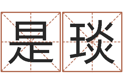 是琰免费生辰八字取名-店铺免费起名
