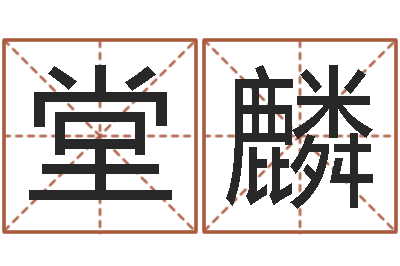 张堂麟损财-免费测名取名网