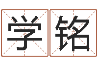 陈学铭还受生钱免费算命-水命缺木的名字