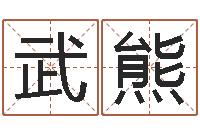 谭武熊风水图-周易免费姓名测算