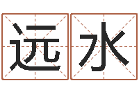 李远水哪年出生的人是金命-武汉免费测名姓名学取名软件命格大全