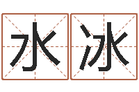 刘水冰给小孩起名字-姓许男孩子名字大全