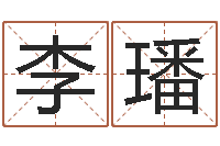 李璠名字改变还受生钱风水运程-李氏男孩取名笔画数