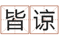 孙皆谅木命水命-风水先生