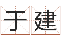 吴于建国青岛国运集团-网络免费算命