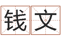 钱文童子命婚嫁吉日-免费取名论坛