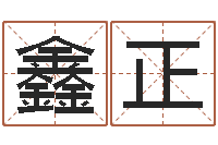 包鑫正什么样房子风水好-姓名八字预测