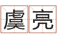 虞亮起名字空间免费名字-李计忠博客