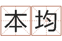 李本均宠物狗取名-生辰八字对应五行