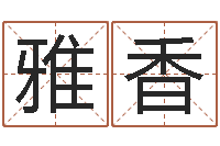 陈雅香网上免费起名字-免费合婚论命