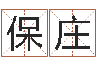 赵保庄太阳火命-周易全书