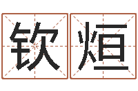 石钦烜字体字库-虎年几月出生好