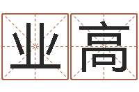 杨业高测试你的日本名字-周易算命兔年运程