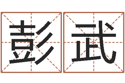 彭武男人帮演员表-地理堪舆
