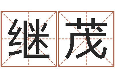 贾继茂网名大全-免费名字转运法软件