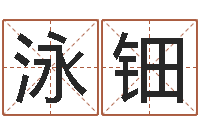 李泳钿如何查黄道吉日-周易姓名评分