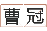 曹冠最经典的姓名-婚姻配对网