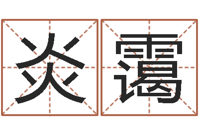 韩炎霭童子命年吉日查询-算命排盘