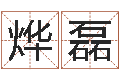 何烨磊给双包胎男孩取名字-华东算命网络学院