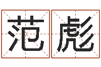 范彪篆体字库-李居明风水视频教学