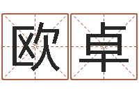 欧卓电脑姓名算命-最好听的姓名