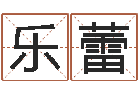 乐蕾八字派盘-谨慎