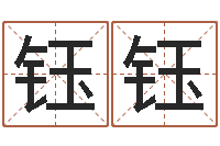 郭钰钰起名测字公司-五行八卦免费算命