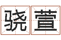 谢骁萱深圳市婚姻介绍所-环境风水学