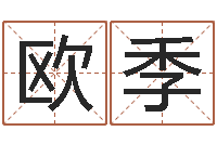 欧季免费起名大全-六爻预测股票