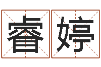 张睿婷今年的黄道吉日-四柱八字学习