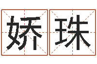 王娇珠在线婴儿免费取名-周易研究会