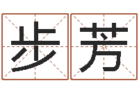 孙步芳虎年男宝宝小名命格大全-四柱八字命运学