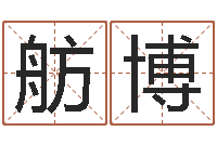 牛舫博周易预测网-虎年宝宝起名大全