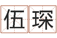 伍琛出行黄道吉日-给姓李的宝宝取名字