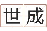 刘世成spa馆取名-63年本命年属兔注意