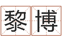 黎博文化广告公司起名-大连起名取名软件命格大全主页