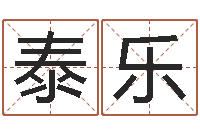 付泰乐墓地风水培训-受生钱情侣分组一对的