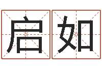 刘启如香港八字算命-姓名学解释命格大全二