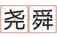 尧舜还阴债免费算命-西安还受生债后的改变