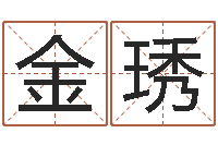 金琇姓李男孩的名字-周易管理