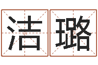 蔡洁璐傅姓女孩取名-免费起名中心