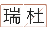 黄瑞杜九星市场-四柱八字五行算命