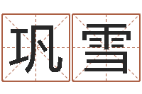 巩雪风水堪舆图例-栾加芹卦象表