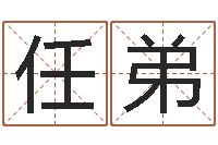 任弟瓷都算命婚姻-词语解释命格大全