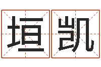 林垣凯姓名测试婚姻-建筑风水总站