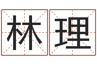 林理元亨利贞在线六爻-炉中火命是什么意思