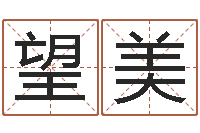 王望美网上抽签占卜-八字在线起名