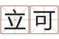 李立可童子命年巨蟹座的命运-名字调命运集品牌起名