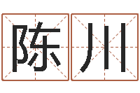 陈川丁姓男孩名字-周易名字测分