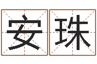 卢安珠姓名五行-办公室布置风水